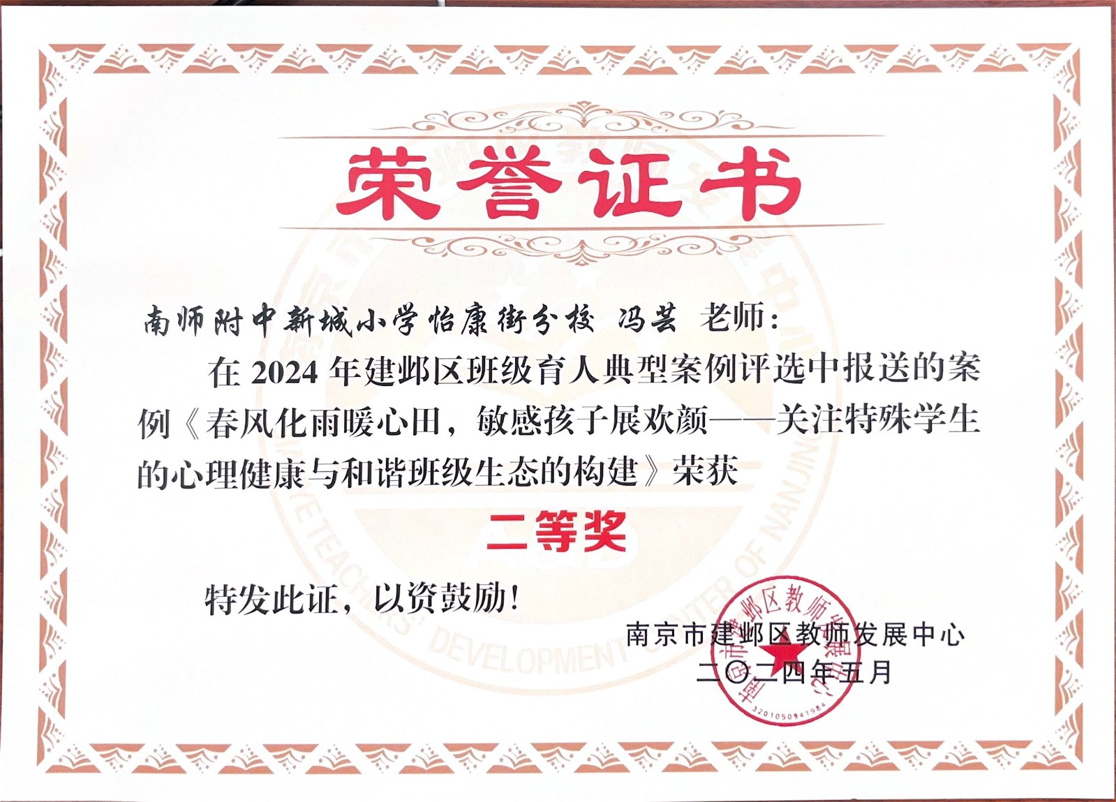 202405 建邺区班级育人典型案例二等奖.jpg
