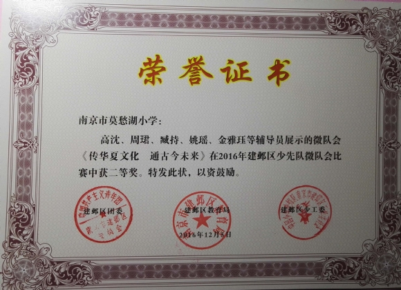 附件：201612 2016年建邺区少先队微队会比赛二等奖.jpg