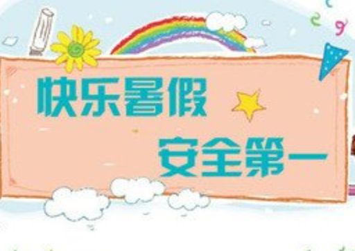暑假安全.png