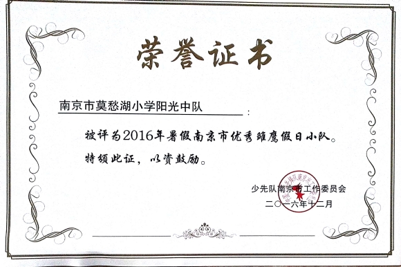 附件：201612 2016暑期市级优秀雏鹰假日小队.jpg