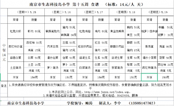 附件：2023-5-15周食谱.png