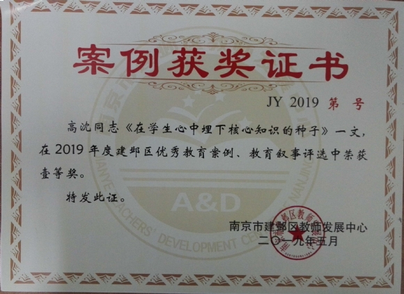 附件：201905《在学生新知埋下核心知识的种子》2019年建邺区优秀教学案例、教育叙事评选三等奖.jpg