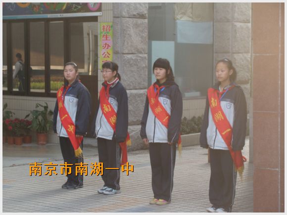 南京市南湖第一中学