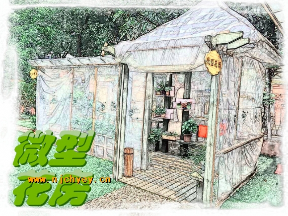 附件：微型花房.jpg