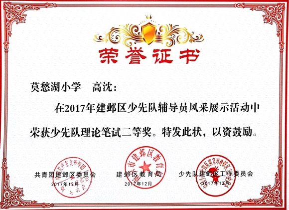 附件：201712少先队风采大赛理论笔试二等奖.jpg