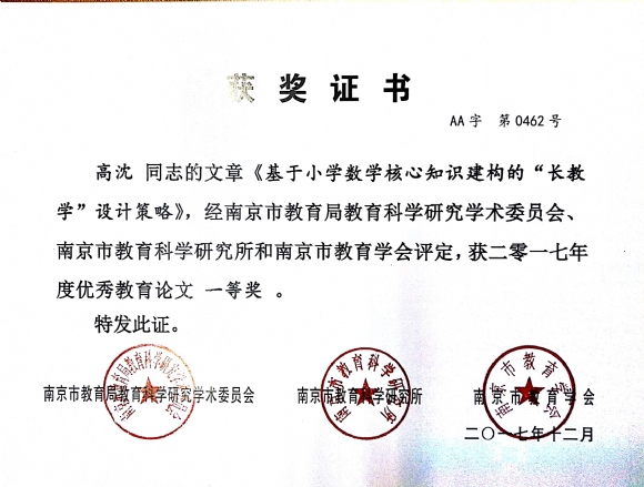 附件：201712《基于小学数学核心知识建构的“长教学”设计策略》南京市2017年度优秀教育论文一等奖.jpg