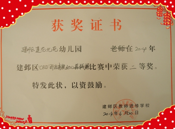 附件：区CBD杯器械操二等奖奖状.JPG