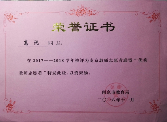 附件：201811南京市教师志愿者联盟优秀教育志愿者.jpg