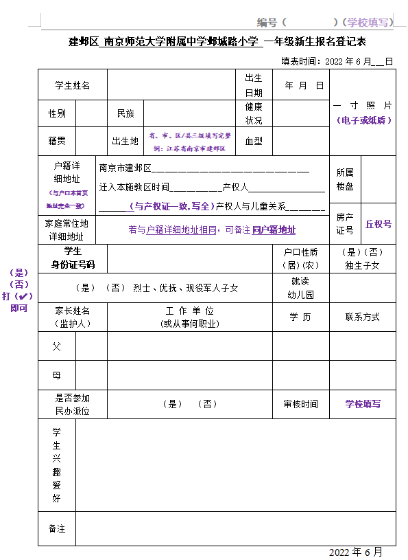 2022年南京师范大学附属中学邺城路小学一年级新生报名登记表填写范本.png