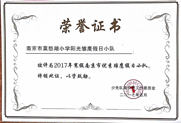 附件：201705 2017年寒假市级优秀雏鹰假日小队.jpg