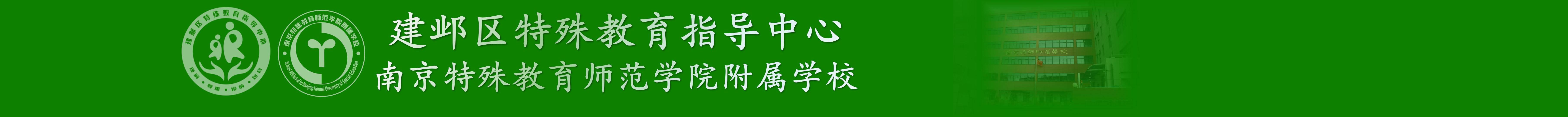 南京特殊教育师范学院附属学校