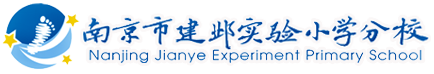 南京市建邺实验小学分校